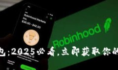 IM Token Max钱包：2025必看，立即获取你的加密资产