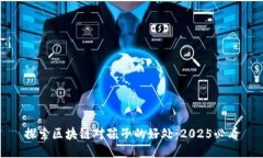 探索区块链对孩子的好处：2025必看