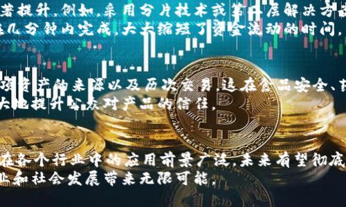 区块链技术是近年来备受瞩目的创新，因其在数据管理、安全性和透明度等方面的独特优势而得到广泛应用。下面，我将详细介绍区块链的主要特点。

1. 去中心化
区块链的最显著特点之一是去中心化。这意味着，区块链不依赖于传统的中心化机构（如银行或政府）来管理和验证交易。相反，区块链网络由多个节点组成，每个节点都有完整的账本副本。这样一来，任何参与者都可以直接进行交易，减少了对中介的依赖。
此外，去中心化还增加了系统的安全性，因为没有单一的故障点。如果某一部分网络受到攻击，整体系统仍然能够正常运作。因此，去中心化使得区块链更具抗风险能力。

2. 透明性
区块链的透明性是其另一重要特点。每一笔交易在区块链上都会记录下来，大多数区块链都是公开的，这意味着任何人都可以随时查看交易记录。这种透明性不仅增强了用户的信任感，也使得审计和合规变得更加简单。
然而，尽管交易记录是公开的，区块链技术在保护用户隐私方面也做得相当出色。虽然交易内容是可见的，但用户身份通常是匿名的，保护了个人信息的安全。

3. 不可篡改性
区块链一旦记录下来的信息无法被修改，这就是其不可篡改性的体现。通过密码学和共识机制，交易一旦被验证并加入区块链，就会被永久保存。若要更改某个已记录的交易，不仅需要掌握私钥，还需控制网络中大部分节点，这几乎是不可能实现的。
这种不可篡改性在许多应用场景中都非常重要，比如金融交易、供应链管理等领域，可以有效防止数据伪造和欺诈行为。

4. 安全性
区块链的安全性是其另一个关键特性。通过使用密码学技术，区块链能够实现高度的安全性。每个区块都通过哈希函数链接到前一个区块，任何试图更改一个区块内容的行为都会使后面的区块都无效。为了验证交易的有效性，网络中的节点需要达成共识，这使得伪造交易变得极其困难。
此外，区块链网络通常是分布式的，这意味着即使某些节点出现问题，其他节点仍然可以正常运作和确认交易。这种结构显著提升了系统的安全性，进一步增强了用户的信任感。

5. 可编程性
随着智能合约的出现，区块链还具备了可编程性。智能合约是一种自动执行合约条款的程序，它们在特定条件满足时能够自动运行，从而消除了对传统合约的依赖。这种技术扩展了区块链的应用场景，除了用于金融交易，还可以运用于供应链管理、房地产交易、版权保护等多个领域。
因此，智能合约的可编程性使得复杂的业务流程能够在区块链上安全、透明地执行。

6. 高效性
尽管区块链在早期因其验证速度较慢而受到批评，但随着技术的进步，许多现代区块链解决方案已经在效率上得到了显著提升。例如，采用分片技术或第二层解决方案能够大幅提高交易处理速度，满足高频交易的需求。
此外，区块链的效率还表现在跨境交易方面。传统的跨境支付通常需要几天时间才能结算，而基于区块链的系统则能够在几分钟内完成，大大缩短了资金流动的时间。

7. 追溯性
区块链的另一个重要特点是其强大的追溯功能。由于所有交易记录都是按时间顺序存储的，用户可以很容易地追踪某一项资产的来源以及历次交易。这在食品安全、药品追溯、艺术品真伪验证等领域具有重要价值。
例如，在食品供应链中，消费者可以通过区块链技术追溯食品的来源，确保其安全性和合规性。这种透明的追溯机制将极大地提升公众对产品的信任。

结论
综上所述，区块链技术具备去中心化、透明性、不可篡改性、安全性、可编程性、高效性和追溯性等多种特点。这些特性使其在各个行业中的应用前景广泛，未来有望彻底改变传统的商业模式和运营方式。
随着技术的不断进步和发展，区块链的潜力也将逐步被挖掘。我们不得不说，掌握这一技术及其核心特点，将为未来的商业和社会发展带来无限可能。