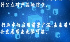 区块链技术是近年来备受瞩目的创新，因其在数