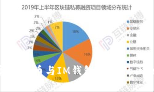 2025必看：泰达币与IM钱包USDT的区别深度解析