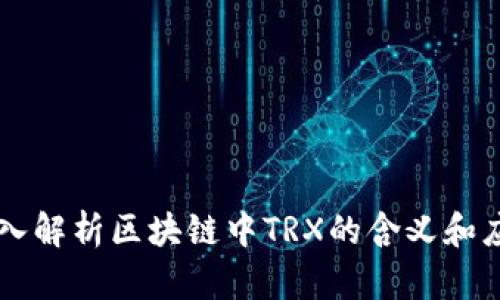 深入解析区块链中TRX的含义和应用