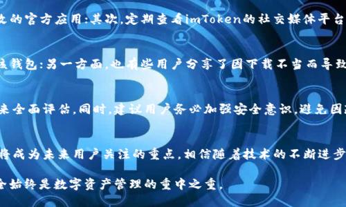   深度解析：2025必看！百度下载的imToken安全吗？立刻了解！ / 

 guanjianci imToken, 安全性, 百度下载, 数字钱包 /guanjianci 

引言
随着数字货币的迅猛发展，越来越多的人开始关注并使用数字钱包来存储和管理他们的资产。其中，imToken作为一款备受欢迎的钱包应用程序，吸引了大量用户的注意。然而，很多人对其安全性心存疑虑，尤其是在通过百度等平台下载时，更是加深了这种担忧。那么，百度下载的imToken真的安全吗？本文将对此进行深入分析。

imToken简介
imToken是一款由中国团队开发的数字资产钱包，支持以太坊及其ERC20代币的管理。同时，它为用户提供了多项高级功能，如去中心化交易所支持、DApp浏览器等。自2016年发布以来，imToken以其用户友好界面和强大的安全特性获得了用户的青睐。然而，随着其用户基础的不断扩大，关于其安全性的讨论逐渐增多。

安全性分析
在分析imToken的安全性时，我们需要从多个方面进行探讨，包括应用本身的安全设计、用户操作的安全、以及下载渠道的可靠性等。

h4应用本身的安全设计/h4
首先，imToken在安全设计上采取了多种措施。其应用采用了冷热钱包分离的方式，用户的私钥在设备本地生成并保存，不会上传至云端，这样可以有效避免用户资产被黑客攻击的风险。此外，imToken还支持导出助记词，允许用户在其他设备上恢复钱包。这种安全设计可以大大降低因设备故障或丢失导致资产损失的可能性。

h4用户操作的安全/h4
然而，用户在使用imToken时也需提高自身的安全意识。例如，不要随意分享自己的私钥或助记词，切勿在不安全的网络环境下进行交易。此外，用户也应定期检查自己的钱包安全设置，避免受到钓鱼攻击等网络安全威胁。因此，用户的安全意识与行为习惯同样是影响其资产安全的重要因素。

h4下载渠道的可靠性/h4
其次，下载渠道的安全性同样不容忽视。百度作为一个大型搜索引擎，表面上为用户提供了便捷的下载链接，但其结果的真实性和安全性并不总是得到保证。很多情况下，用户从非官方渠道下载的应用可能会被篡改，植入恶意代码。当用户下载imToken时，最好选择官方网站或知名应用商店进行下载，从而提高安全性。

百度下载imToken的风险
尽管百度拥有庞大的搜索引擎和流量，但也难以保证下载链接的绝对安全性。在一些情况下，恶意软件或钓鱼网址可能会伪装成imToken的下载链接，导致用户安装的并不是官方应用。因此，通过百度下载imToken的用户应保持警惕，确保下载来源的可信度。

如何安全下载imToken
为了确保在下载imToken时的安全，用户可以采取以下几种方法：首先，直接访问imToken的官方网站，确保下载的版本为最新且未被篡改的官方应用；其次，定期查看imToken的社交媒体平台和论坛，了解其他用户的反馈和下载经验；最后，使用杀毒软件对下载的应用进行检查，确保其未被恶意修改。

用户反馈与社区讨论
在一些数字货币社区中，用户对imToken的安全性进行过广泛的讨论。一方面，大部分用户认为imToken的安全性较高，并愿意继续使用该钱包；另一方面，也有些用户分享了因下载不当而导致资产损失的经历。这些分享提醒我们，安全使用数字钱包不仅要依赖应用本身的设计，更需要用户自身的谨慎与理智。

总结与建议
综合上述分析，百度下载的imToken并不能一概而论其安全性。用户需结合应用本身的设计、自身的安全操作习惯，以及下载渠道的信誉来全面评估。同时，建议用户务必加强安全意识，避免因疏忽而造成资产损失。通过合理的方式下载imToken，保持警惕，才能为我们的数字资产保驾护航。

未来展望
随着数字资产市场的不断发展，各类数字钱包也将不断进化，以提升其安全性和用户体验。因此，imToken及其他数字钱包的安全性问题将成为未来用户关注的重点。相信随着技术的不断进步，我们将能够看到更加安全、便捷的数字资产存储和管理解决方案。

总而言之，合理地使用imToken，确保从安全渠道下载，并强化自己的安全意识，才是使用数字钱包的明智之道。无论是现在还是未来，安全始终是数字资产管理的重中之重。