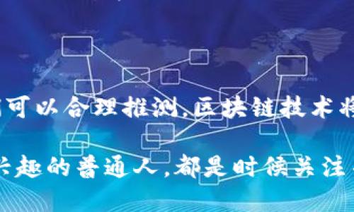   2025必看：现在了解区块链技术的未来应用与潜力/  

 guanjianci 区块链, 数字货币, 技术创新, 去中心化/ guanjianci 

一、区块链的定义及基本概念

区块链是一种分布式账本技术，旨在通过去中心化的方式来记录和验证交易。它的基本理念是将数据块（即“区块”）按时间顺序串联起来，形成一条链。在每一个区块中记录了多个交易的信息，并且这些信息在经过网络参与者的验证后被不可更改地存储。这种结构使得区块链技术具有很高的安全性和透明性，因此受到广泛关注。

随着数字货币的崛起，特别是比特币的问世，区块链技术逐渐进入公众视野。比特币作为第一个基于区块链技术的加密货币，展示了区块链在金融领域的潜力。然而，区块链的应用并不止于此，其潜在价值正在不断扩展到多个行业，包括供应链管理、医疗健康、身份认证等。

二、区块链的工作原理

区块链的工作原理可以从几个关键组成部分来理解，包括节点、交易、共识机制和加密技术。

首先，区块链由很多节点组成，每个节点都是网络的一部分，负责验证和记录交易。当一个用户想要进行交易时，这个交易将被发送到网络中的每个节点，由节点进行验证。一旦完成验证，交易就会被打包成一个区块。

其次，共识机制在区块链中起着至关重要的作用；它确保所有节点在添加新区块时达成一致。目前，有多种共识机制，比如工作量证明（PoW）、权益证明（PoS）等，它们各有优缺点。对于比特币来说，由于其采用的PoW机制，需要通过大量的计算来验证交易，这也成为了其安全性的重要保证。

最后，加密技术是区块链的基础，确保交易信息的安全性和隐私性。区块链使用哈希算法将交易数据加密，以确保信息的完整性，并防止未经授权的访问。

三、区块链的优势

区块链技术具有多个显著的优势，使其在金融科技和其他领域获得青睐。首先，去中心化是其最大的特点。这意味着没有单一的控制者来管理数据，降低了操作风险和人为干预的可能性。此外，所有的交易信息都是公开的，可以随时查证，提高了透明度。

第二，区块链具有很高的数据安全性。由于使用了加密技术和分布式存储，改动或删除任何一个区块都需要同时修改所有后续区块，这几乎是不可能的。这使得区块链在数据保护和防止欺诈方面具有很大的优势。

再者，区块链可以显著降低交易成本和中介费用。传统金融交易通常需要通过银行等机构进行，而区块链则可以直接在用户之间进行交易，省去中介环节，降低交易手续费。

四、区块链技术的发展现状与趋势

在过去的几年里，区块链技术如雨后春笋般发展。除了比特币之外，许多新的加密货币纷纷出现，各种基于区块链的项目层出不穷。从ICO（首次代币发行）到DeFi（去中心化金融），再到NFT（非同质化代币），区块链应用的领域已经远远超过了原本的数字货币。

根据最新的市场研究，预计到2025年，全球区块链市场的规模将达到数千亿美元。这一增长将不仅来自金融领域，还将涵盖零售、医疗、房地产等多个行业。各大科技公司和金融机构也在积极布局区块链，以期在未来的市场竞争中占据优势。

五、区块链的应用案例分析

区块链的实际应用前景广阔，这里列举几个典型案例，以便更好地理解其影响力。

1. 数字货币：比特币和以太坊是目前关注度最高的数字货币，它们分别基于不同的区块链技术，推动了金融技术的变革。

2. 供应链管理：区块链在供应链管理中的应用，能够提高透明度和可追溯性。例如，沃尔玛通过区块链追踪其食品供应链，提高了食品安全标准，减少了浪费。

3. 医疗健康：在医疗领域，区块链可以帮助更好地管理和共享医疗记录，确保病人隐私的同时，提高病历的可用性。这不仅减少了错误，也改进了医疗服务的效率。

4. 身份验证：使用区块链进行身份验证，有助于解决身份盗用问题。通过加密技术，用户可以更安全地控制自己的身份信息。

六、区块链的挑战与未来

虽然区块链技术充满潜力，但目前还面临一些挑战。首先是技术瓶颈，区块链的交易速度和处理能力仍然有限，特别是在高并发环境下。此外，法律和合规问题也是限制其发展的重要因素。许多国家对区块链和加密货币的监管仍处于探索阶段，缺乏统一的标准和规范。

然而，展望未来，随着技术的迭代和社会认知的提升，这些挑战将逐步被克服。不断涌现的创新将推动区块链领域的进一步发展，有望在多个行业实现真正的变革。

七、结论

区块链是一项具有深远影响的技术，它改变了我们在金融、数据管理等多个领域的工作和生活方式。面对其迅速发展的市场趋势和实际应用案例，我们可以合理推测，区块链技术将在未来几年的发展中继续引领潮流。

在这个快速变化的时代，了解区块链的基础知识和最新动态，将为我们把握未来的机遇提供重要的参考。无论您是投资者、技术创业者，还是对科技感兴趣的普通人，都是时候关注并掌握这一革命性技术了。