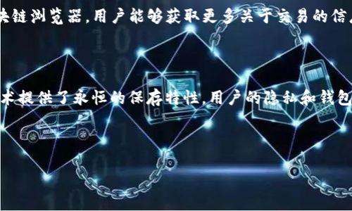 在IM钱包中，转账记录的溯源时间和保存时限可能会因不同的加密货币和钱包服务提供商而有所不同。一般来说，大多数区块链技术及其应用，如IM钱包，具有透明和可追溯的特点，可以追溯到过去的交易记录。

### 一、IM钱包转账记录的特性 

IM钱包是一种安全、便捷的数字钱包，用户可以通过该钱包进行各种加密货币的存储与交易。在区块链技术的支持下，所有的交易记录都是公开且透明的，用户可以随时查询自己的转账记录。在IM钱包中，通过区块链的方式，转账记录可以追溯到交易发生的那一刻，这意味着用户可以随时查看以往的转账信息。

### 二、转账记录的溯源时间

1. 区块链技术的优势

区块链技术为IM钱包的转账记录提供了强有力的保障。每一笔交易都被添加到区块链上，并形成一个不可更改的历史记录。这种特性使得无论是几个月还是几年前的交易记录，都能够被轻松查询。因此，理论上说，IM钱包的转账记录是没有时间限制的，可以追踪到创建钱包和账户时的任何交易。

2. 决定因素

不过，尽管区块链上的记录是永久保存的，用户的可查询性可能会受到一些因素的影响。例如，用户可能需要某种形式的账户验证，或者如果使用的是集中式钱包，对于某些隐私保护措施，交易历史可能会被一些平台删除或隐藏，从而限制了查询的范围。

### 三、IM钱包的隐私保护与安全性 

1. 用户隐私的重要性

在数字货币的世界里，用户的隐私保护显得尤为重要。由于IM钱包一般都遵循严格的合规要求，用户的信息在某些情况下可能会被加密处理。例如，虽然区块链允许追溯交易，但有些用户可能不希望某些信息被公开。因此，许多钱包提供了隐私模式，用户可以选择隐藏他们的转账记录，尽管这种模式可能会影响交易的透明度。

2. 加密货币的多样性与复杂性

另一个需要考虑的因素是加密货币的多样性。不同的加密货币在IM钱包中的操作方式和记录保留的期限可能都不同。在某些情况下，用户如果进行了一系列复杂交易，甚至可能导致记录变得繁琐。以太坊、比特币等主流币种一般都会保持长期记录，而一些较小的、非主流币种可能会在较短时间内失去交易可追溯性。

### 四、如何查询IM钱包的转账记录

1. 使用钱包的查询功能

用户只需登录他们的IM钱包，点击转账记录或交易历史按钮，即可查看自己的交易记录。一般来说，查询功能非常直观，只需几个简单的步骤就能找到所需信息。此外，许多IM钱包应用还提供了过滤功能，用户可以按日期、金额等不同维度来筛选所需的交易记录。

2. 使用区块链浏览器

用户还可以通过使用区块链浏览器来进一步验证和追踪这些交易。这是一种非常有效的方法，尤其是对于需要进行透明交易的商业用户来说，通过区块链浏览器，用户能够获取更多关于交易的信息，如区块高度、确认数等。

### 五、结论

总体来说，IM钱包的转账记录可以追溯至交易发生的时间，并没有时间限制。通过区块链技术，用户能够随时查看自己的交易历史。然而，尽管区块链技术提供了永恒的保存特性，用户的隐私和钱包服务商的相关政策也可能影响记录的可见性。因此，用户需要对如何查询和保护自己的交易记录有一定的了解，从而更加有效地管理自己的数字资产。

随着数字货币的不断发展，IM钱包也将会随着技术的进步而不断升级，对用户隐私的保护、安全性的提升，都是未来钱包发展需要考虑的重要方向。

如需了解更多内容或其他加密货币相关信息，请随时提问。