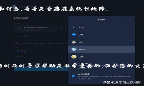 很抱歉，关于 tokenim 的具体情况，我无法提供实时支持或帮助。不过，我可以提供一些关于如何保护你的加密货币资产的通用建议，以及在遇到问题时的处理方式。

### 如何保护您的加密货币资产

#### 1. 定期备份钱包
确保您定期备份您的加密钱包。这意味着您要保存好您的私钥或助记词，一旦发生意外，您可以通过这些信息恢复您的资产。

#### 2. 使用双重认证（2FA）
启用双重认证可以为您的账户增加一层安全保护。这项技术要求用户在登录时不仅输入密码，还需要提供一个额外的代码，这通常会发送到用户的手机或生成器应用中。

#### 3. 警惕钓鱼攻击
网络钓鱼攻击是加密世界中常见的威胁之一。务必小心来自电子邮件或社交媒体的可疑链接，不要轻信那些声称需要您提供私钥或密码的请求。

#### 4. 选择信誉良好的交易所
确保您使用的交易所有良好的声誉和安全记录。查阅用户评论和服务条款，选择那些在加密社区中有良好口碑的平台。

### 如果您的资产瞬间消失了怎么办？

#### 1. 检查交易记录
首先，检查您的交易记录，确认是否有非授权交易的发生。在许多加密货币钱包和交易所中，您可以查看所有历史交易。

#### 2. 联系平台支持
如果您确认资产确实消失，及时联系交易所或钱包提供商的客服部门，他们通常可以为您提供帮助和建议。

#### 3. 监控社交媒体和论坛
常常在社交媒体或加密货币论坛上，其他用户也可能遇到类似的问题，您可以从他们的经验中获得建议和信息，看看是否存在系统性故障。

#### 4. 加入社群寻求帮助
加入相关的加密货币社群或论坛，您可以获得来自其他用户的支持和建议，甚至可以寻求专家的帮助。

#### 5. 报警
如果您怀疑自己遭到了欺诈，可以考虑向当地执法机关报案，以便进行调查和追查。

### 结论

加密货币的世界充满机遇，但也伴随着风险。为了确保您的资产安全，采取必要的预防措施，并在遇到问题时及时寻求帮助是非常重要的。保护您的交易账户，做好备份，并常常关注加密货币的安全动态，将有助于您在这个快速发展的领域中立于不败之地。

希望这些建议能帮助您解决问题。如果有其他具体问题或需要进一步的信息，欢迎随时提问！