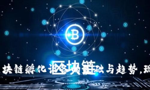 2025必看：加密区块链孵化设备的基础与趋势，现在了解未来技术！