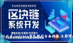2025必看：imToken钱包挖矿全面指南，立即掌握！