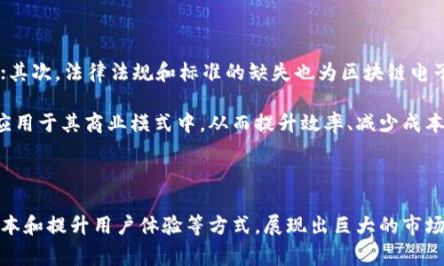 区块链电子商务平台是结合区块链技术与电子商务的一种新型商业模式。这种平台利用区块链的去中心化、不可篡改和透明性的特点，旨在提高电子商务的效率和安全性。

### 什么是区块链？

区块链是一种分布式账本技术，它通过将数据以区块的形式链接在一起，形成一个链条，从而保证数据的安全性和一致性。这种技术的核心在于去中心化，即没有单一的控制实体，从而避免了数据被篡改或丢失的风险。

### 区块链在电子商务中的应用

#### 1. 提高交易安全性

在传统的电子商务平台中，交易双方通常需要依赖第三方支付平台或中介服务来完成交易。但这些中介服务可能会面临安全问题，如数据泄漏和欺诈。而区块链电子商务平台通过智能合约和加密技术，可以确保交易的安全性和可靠性。智能合约是自动执行的合约，当合同的条件得到满足后，即可自动完成交易，无需人工干预。

#### 2. 透明的供应链管理

此外，区块链技术能够实现全流程的供应链透明管理。在传统的供应链中，产品的来源和流通状态往往难以追踪，造成消费者对产品质量和来源的疑虑。而使用区块链技术后，每一个环节的信息都可以被记录在链上，消费者可以轻松追踪到产品的来源和运输状态，从而增强消费者的信任感。

#### 3. 降低交易成本

区块链的去中介化特性意味着减少了对第三方服务的依赖，这样就可以在一定程度上降低交易成本。传统的跨境支付通常会涉及多重中介和高额的手续费，而区块链可以通过P2P（点对点）的方式，直接实现交易和支付，大幅度提高效率，降低费用。

#### 4. 提升用户体验

区块链电子商务平台能够提供更加个性化、便捷的购物体验。例如，基于区块链的积分系统可以实现用户积分的随时记录和流通，不再局限于某一家电商平台。此外，凭借区块链的透明性，消费者在购物时能够更清楚地了解商品的信息和卖家的信誉，从而提升其购物的满意度。

### 市场前景与挑战

尽管区块链电子商务平台具有诸多优势，但其发展过程中也面临一些挑战。首先，区块链技术仍在不断完善中，技术的成熟度和稳定性影响着其广泛应用；其次，法律法规和标准的缺失也为区块链电子商务的推广带来障碍。此外，公众对于区块链的认知仍然相对薄弱，教育消费者理解这一新兴技术也是推广的关键。

然而，随着技术的发展和应用场景的不断扩展，区块链电子商务平台有望在未来几年内呈现快速增长趋势。越来越多的企业开始探索如何将区块链技术应用于其商业模式中，从而提升效率、减少成本以及增强安全性。

### 结论

综上所述，区块链电子商务平台就是将区块链技术与电子商务深度结合的一种新兴商业形态。它通过提高交易安全性、实现透明供应链管理、降低交易成本和提升用户体验等方式，展现出巨大的市场潜力。尽管当前仍面临一些技术和法律挑战，但随着相关技术的发展和消费者认知的提升，区块链电子商务平台有望成为未来商业模式的重要组成部分。