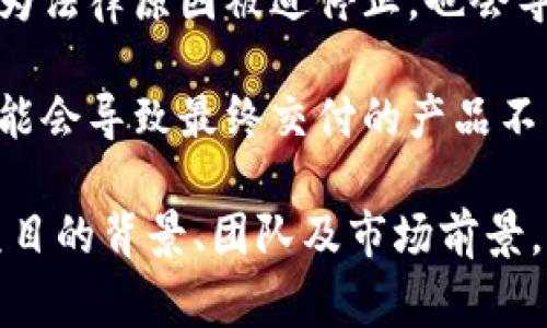 区块链烂尾通常是指某个区块链项目未能完成其预期目标或交付物，导致项目停滞或完全中断。这种情况可能发生在项目的不同阶段，比如在筹资阶段、开发阶段或运营阶段。以下是一些导致区块链项目烂尾的原因：

1. **资金不足**：很多区块链项目依赖于ICO（首次代币发行）或其他形式的融资。如果项目没有成功筹集到足够的资金，可能无法继续开发和运营。

2. **技术瓶颈**：在开发过程中，某些项目可能会遇到技术难题，导致无法按计划推进，比如网络安全问题、性能瓶颈等。

3. **团队问题**：项目团队的稳定性和专业性至关重要。如果核心团队成员离开或缺乏必要的技术能力，可能会影响项目的进展。

4. **市场需求变化**：市场环境的快速变化可能导致原本有前景的项目失去吸引力，致使团队选择放弃继续开发。

5. **法律法规问题**：随着区块链行业的发展，各国对其监管政策不断变化。如果一个项目因为法律原因被迫停止，也会导致烂尾。

6. **用户反馈不足**：项目在开发过程中如果未能及时收集用户反馈，对产品进行调整和，可能会导致最终交付的产品不符合市场需求，进而导致项目失败。

总之，区块链烂尾反映了项目在各个方面的综合挑战，投资者和参与者在投入前应仔细研究项目的背景、团队及市场前景，以降低风险。