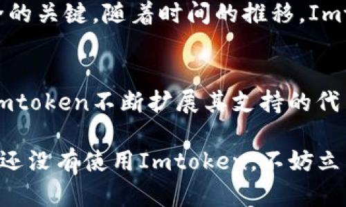 Imtoken是一款流行的数字钱包，主要支持多种主流数字货币。关于是否支持DOT（波卡的原生代币）提币，以下是一些具体信息：

1. Imtoken Wallet介绍
Imtoken是一款安全、易用的数字资产钱包，允许用户管理多种加密货币。它不仅支持主流的以太坊和ERC20代币，还扩展了对其他区块链网络和代币的支持。

2. DOT的背景
DOT是Polkadot网络的原生代币，旨在促进不同区块链之间的互操作性。随着DeFi和区块链技术的兴起，DOT的使用和需求也在不断增加。

3. Imtoken对DOT的支持
截至我最近更新的信息，Imtoken支持DOT存储和转账功能。用户可以方便地在Imtoken中管理他们的DOT资产。这一功能的引入显著提升了用户的使用体验，使他们能够轻松地在不同链之间进行资产转移。

4. 提币流程
在Imtoken中提取DOT的流程相对简单。用户只需按以下步骤操作：
ol
  li打开Imtoken应用程序并登录你的账户。/li
  li选择你要提取的DOT资产。/li
  li点击“转账”按钮，输入接收地址和提取数量。/li
  li确认交易信息后，提交交易。/li
/ol
值得注意的是，提币时需要支付网络手续费，因此确保你的账户中有足够的资产来进行交易。

5. 安全性考量
数字资产的安全性至关重要。建议用户启用Imtoken的多重签名和密码保护功能。此外，保持软件的更新也是确保安全的关键，随着时间的推移，Imtoken会不定期发布安全更新，修复潜在的漏洞。

6. 总结
综上所述，Imtoken支持DOT提币功能，让用户能够方便地管理他们的Polkadot资产。作为一个用户友好的数字钱包，Imtoken不断扩展其支持的代币种类，努力提高用户体验。要获取最新的支持信息和功能更新，建议定期访问Imtoken官方网站或查看其社区公告。 

通过上述内容可以看到，Imtoken不仅为用户提供了存储和管理DOT的能力，还确保了在提币过程中的安全性。如果你还没有使用Imtoken，不妨立即下载并体验这一便利的数字钱包！