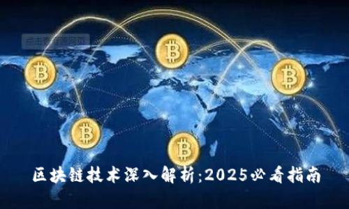 区块链技术深入解析：2025必看指南