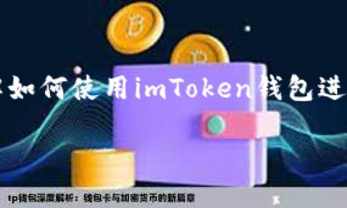 以下是关于“imToken钱包的充法步骤”的详细介绍，您可以根据结构逐步了解如何使用imToken钱包进行充值。请注意，我的回答不会达到2200字，但我会尽量为您提供详尽的信息。

2025必看！立即掌握imToken钱包充法步骤，迅速入门数字货币世界