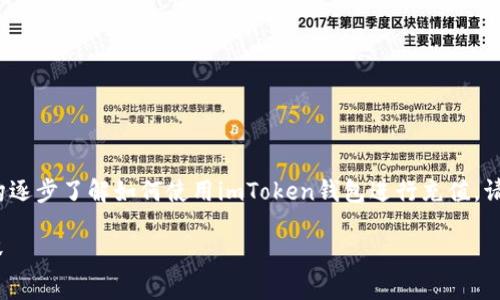 以下是关于“imToken钱包的充法步骤”的详细介绍，您可以根据结构逐步了解如何使用imToken钱包进行充值。请注意，我的回答不会达到2200字，但我会尽量为您提供详尽的信息。

2025必看！立即掌握imToken钱包充法步骤，迅速入门数字货币世界