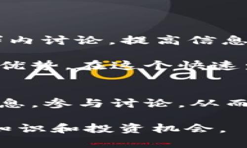 区块链电报通常是指在区块链领域中，通过电报（Telegram）等即时通讯工具进行的交流和信息共享。这种交流方式在加密货币、区块链项目和投资社区中非常流行，因为电报能够提供快速的信息传递、社群互动和实时讨论。以下是一些关于区块链电报的详细解析。

### 区块链电报的定义
区块链电报是指利用电报这一通讯平台，主要用于区块链相关的社群交流、技术讨论、项目宣传及投资信息的分享。与传统的论坛或邮件群发相比，电报提供了更加即时的通讯体验，可以更方便地向用户推送最新消息以及实时的投资机会。

### 电报在区块链社区中的应用
在区块链和加密货币领域，电报已经成为信息传播的主要渠道之一。许多区块链项目会设立专门的电报频道或群组，让投资者和用户可以随时加入，以获得最新的项目进展和社区动态。此外，电报也提供了一个互动平台，允许用户之间进行讨论、分享观点与经验。

### 为什么电报如此受欢迎
电报之所以在区块链领域得到广泛应用，原因有以下几点：
ul
  listrong即时通讯：/strong电报能够实现瞬时的信息传递，用户能够快速获取最新消息，特别是在技术更新或市场波动时，能够及时做出反应。/li
  listrong群体性讨论：/strong电报允许创建大型的群组，用户可以在同一平台上与众多成员互动，讨论各种话题，形成社区氛围。/li
  listrong隐私保护：/strong电报提供了一定的隐私保护机制，用户可以选择匿名或使用代号，在不暴露个人信息的情况下参与讨论。/li
  listrong多媒体分享：/strong电报不仅支持文字聊天，还支持图片、视频及文件分享，使得信息表达更加丰富。/li
/ul

### 如何有效利用区块链电报
尽管电报是一个强大的工具，但如果没有合理利用，也可能导致信息的冗余和混乱。以下是一些建议，以帮助用户更有效地使用电报，获取所需的信息：

#### h41. 选择合适的频道和群组/h4
在电报上，有大量与区块链相关的频道和群组，用户应根据自己的需求选择合适的频道。比如，如果你对某个特定的加密货币感兴趣，可以寻找该币种的官方频道或活跃的社区群组。

#### h42. 参与讨论/h4
积极参与讨论不仅可以增进对某个项目的理解，还可以借此机会与其他投资者互动，分享你的观点和经验。这种交流往往可以带来意想不到的收获。

#### h43. 注意信息的真实性/h4
区块链领域的信息源繁杂，在电报中流传的消息未必都是可信的。因此，用户在决策前应多方核实信息来源，尤其是涉及投资的建议。

#### h44. 设置消息提醒/h4
为了不错过重要信息，用户可以根据需要设置电报的消息提醒功能。这样，能够在第一时间获得项目的更新或市场的变化。

### 常见的区块链电报频道
许多成功的区块链项目都会建立自己的电报频道，以下是一些知名的例子：
ul
  listrongBitcoin官方频道：/strong讨论比特币的最新动态和技术进展。/li
  listrongEthereum官方频道：/strong关注以太坊的生态发展与智能合约更新。/li
  listrongDeFi项目频道：/strong许多去中心化金融（DeFi）项目都有自己的电报群，用于发布最新资讯和技术讨论。/li
/ul

### 区块链电报的未来发展
随着区块链技术的不断发展，电报在这个领域的作用可能会进一步扩展。技术的进步可能使得电报能够更好地服务于用户，例如通过AI分析群内讨论，提高信息的准确性和实用性。此外，随着区块链项目的增多，电报的社群也可能变得更为多样化、专业化。

可以预见，区块链电报在未来的区块链生态中，将继续扮演着不可或缺的角色。无论是信息获取、社区交流还是项目推广，电报都有着其独特的优势。在这个快速发展的行业中，掌握并利用好这样的工具，将是每一个投资者和技术爱好者的重要能力。

### 总结
总的来说，区块链电报以其即时性、便利性和互动性，成为了区块链领域交流和信息分享的重要平台。通过合理利用电报，用户可以及时获取信息，参与讨论，从而在日益复杂的区块链市场中做出明智的决策。然而，在享受这些便利的同时，也应保持对信息真实性的警惕，以避免因错误信息而导致的损失。

未来，随着技术的不断进步和区块链生态系统的不断扩展，电报在此领域的应用将更加广泛，期待每位用户能充分利用这一工具，获取更多的知识和投资机会。