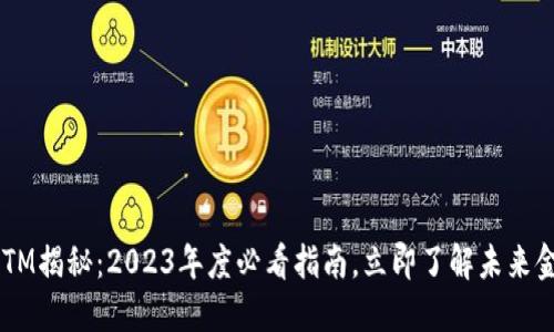 区块链ETM揭秘：2023年度必看指南，立即了解未来金融趋势！