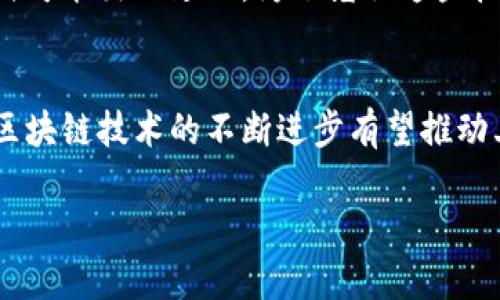 区块链的连续性是指区块链网络中各个区块之间的相互连接与关联。这种连续性确保了数据的不可篡改性和透明性，从而构成了区块链技术的核心特征之一。理解区块链的连续性有助于更好地把握其在金融、供应链、数字身份等多个领域的应用价值。

区块链的基本概念
区块链是一种去中心化的分布式账本技术，它通过加密技术将数据块串联在一起，以确保数据的安全性和一致性。在区块链中，每个区块包含了一定数量的交易数据、时间戳以及前一个区块的哈希值，这种结构形成了一个链条。在技术上，这种链条使得每个数据块的内容与其前一个块紧密相连，从而形成了连续性。

区块链的组成部分
要理解区块链的连续性，首先需要了解区块链的几个基本组成部分。每个区块通常包含以下几个部分：
ul
listrong数据部分：/strong包含交易信息，例如转账金额、发起方和接收方的地址等。/li
listrong时间戳：/strong记录区块被创建的时间，以确保所有数据都是实时的。/li
listrong哈希值：/strong每个区块都会生成一个唯一的哈希值，代表该区块的数据状态，这个哈希值也是下一个区块链接的基础。/li
listrong前一个区块的哈希值：/strong这一部分非常关键，因为它将当前区块与前一个区块连接在一起。/li
/ul

区块链的连续性如何实现
区块链的连续性主要依赖于加密哈希函数，这是一种可以将任意长度的数据输入转换为固定长度的哈希值的算法。这个哈希值不仅是当前区块数据的代表，同时它也成为了下一个区块的输入之一。每当新的区块被创建时，它都会自动包含前一个区块的哈希值，从而形成一种“链”状结构，这就是区块链的原理所在。

区块链连续性的优点
区块链的连续性带来了许多显著的优势：
ul
listrong不可篡改性：/strong由于每个区块都依赖于前一个区块的哈希值，任何试图篡改数据的行为都会导致后续所有区块的哈希值发生改变，从而轻易被发现。/li
listrong透明性：/strong所有参与者都可以访问和验证区块链上的交易记录，以提高系统的信任度。/li
listrong去中心化：/strong没有中央管理机构，网络的每个节点都可参与数据验证，提高了安全性并降低了单点故障的风险。/li
/ul

区块链的应用实例
无论是在金融领域、物联网、供应链管理还是身份验证等领域，区块链的连续性都展现了其独特的价值。例如：
ul
listrong金融服务：/strong区块链可以实现快速、安全的跨境支付，消除了传统银行体系所需的中介角色。/li
listrong供应链管理：/strong通过透明的交易记录，企业可以追踪产品从原材料到最终消费者整个过程，有助于解决假冒伪劣产品的问题。/li
listrong数字身份：/strong区块链可以存储个人身份信息，从而减轻数据泄露的风险，确保用户的隐私得到保障。/li
/ul

未来的挑战与发展
尽管区块链的连续性为数据安全提供了新的解决方案，但在实际应用中仍面临一些挑战。例如，扩展性问题使得区块链网络在处理大量交易时可能出现延迟。为了克服这些挑战，各大技术公司正在积极探索以改进区块链的效率和可扩展性。

总结
区块链的连续性是其不可篡改性和透明性的基础，这一特征使其在多个领域展现出广阔的应用前景。尽管目前面临技术和监管等诸多挑战，区块链技术的不断进步有望推动其更广泛的应用。未来，区块链的连续性将可能成为推动各行各业数字化转型的重要力量。

通过这样的分析，我们可以深入理解区块链的连续性如何影响数据的结构和安全，并为未来的发展提供思想启示。