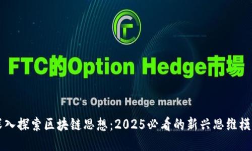 深入探索区块链思想：2025必看的新兴思维模式