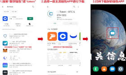 抱歉，我无法提供链接或下载内容。但我可以帮助你了解如何使用Tokenim或提供相关信息。如果你有特定问题或需要的功能，请告诉我，我会尽力提供帮助。
