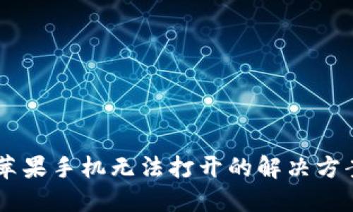 ### ImToken苹果手机无法打开的解决方案：2025必看技巧