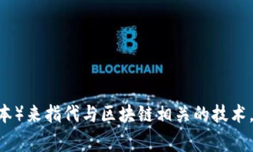 区块链的简写是“BC”或“Blockchain”。在某些情况下，也可以用“DL”（Distributed Ledger，分布式账本）来指代与区块链相关的技术。区块链是一种以分布式数据库方式记录数字交易的数据结构，广泛应用于加密货币、智能合约等领域。