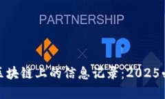现在就了解区块链上的信息记录：2025必看技术揭