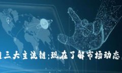2023年区块链三大主流链：现在了解市场动态，投