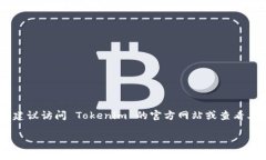 Tokenim 是一个提供加密货币和区块链相关服务的平
