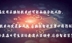 区块链智能装置是一种结合了区块链技术和智能