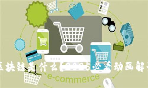 区块链是什么？2025必看动画解读