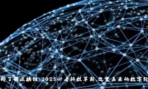 立即了解区块链：2025必看科技革新，改变未来的数字经济