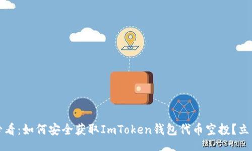 ippets

2025必看：如何安全获取ImToken钱包代币空投？立即了解！