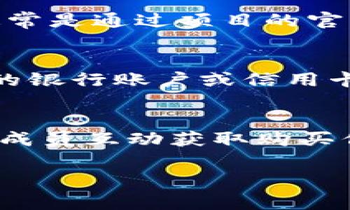 如果您想购买或交易代币（token），可以考虑几个主要的平台。以下是一些较为常见的方法：

1. 加密货币交易所
最为直接的方式是通过加密货币交易所进行购买。著名的交易所如Binance、Coinbase、Huobi等提供了广泛的代币选择，用户可以使用法币或者其他加密货币进行交易。

2. 去中心化交易所（DEX）
如果您对去中心化金融有兴趣，可以使用去中心化交易所（如Uniswap、SushiSwap等）来购买token。在这些平台上，用户可以直接用钱包中的加密资产进行交易，而无需注册帐号。

3. ICO和IDO
在某些情况下，您可以直接参与初始代币发行（ICO）或初始去中心化交易所发行（IDO）。这通常是通过项目的官方网站或特定的衍生平台进行的。参与时请务必谨慎，确保仔细研究项目的背景和潜在风险。

4. 钱包应用
一些数字钱包（如MetaMask）也允许用户直接购买代币。在这些应用中，用户只需连接自己的银行账户或信用卡即可进行购买，而无需去繁琐的交易所注册。

5. 社区和社交媒体
许多新兴项目会在社交媒体平台（如Twitter、Telegram等）上进行宣传，您可以通过与社区成员互动获取购买信息。请注意验证信息的来源，以避免潜在的欺诈行为。

无论您选择哪种方式，都应始终保持警惕，确保所参与的交易是安全和合法的。