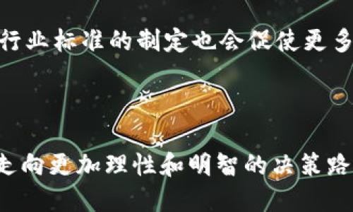 区块链抽签：2025必看软件排名与分析

区块链抽签, 抽签软件, 去中心化, 区块链技术/guanjianci

随着区块链技术的飞速发展，其应用场景也在不断扩大。其中，区块链抽签作为一种创新的抽签方式，正在受到越来越多人的关注和认可。为了帮助大家更好地理解区块链抽签，我们将详细探讨这一新兴领域的背后技术、软件选择，以及未来的发展趋势。

什么是区块链抽签？

区块链抽签是指利用区块链技术进行公平、公正、透明的抽签过程。这种方法不仅消除了人工操作带来的偏差，也保障了抽签过程的不可篡改性。若在传统的抽签过程中，往往会因为信任问题或者人为因素而影响最终的结果，而区块链的去中心化特性正好弥补了这一短板。因此，越来越多的机构和个人开始选择区块链抽签作为活动、赛事或抽奖的方式。

区块链抽签软件的特点

在选择区块链抽签软件时，有几个主要的特点需要关注。首先，安全性是最重要的考虑因素之一。一个好的区块链抽签软件应该通过高强度的加密技术保护用户的数据及操作，以防止黑客攻击和数据泄露。

其次，透明性也非常关键。区块链的特性使得每一笔交易都有记录，参与者可以随时查看抽签的全过程。此外，一些软件还提供实时的抽签结果公开，确保参与者能够掌握到最新信息。

同时，用户体验也是选择软件时需要考虑的重要因素。优质的软件界面友好，操作简单，使得用户可以轻松上手，不需要专业的技术知识。而且，软件提供的功能应满足不同类型的抽签需求，包括自定义规则、时间设置等。

推荐的区块链抽签软件

在目前市场上，有几款区块链抽签软件表现尤为突出。以下是我们为大家推荐的几款软件：

h41. 亿链抽奖（Yichain Lottery）/h4

亿链抽奖是一款专为线上活动设计的区块链抽签软件。它的界面简单直观，用户只需注册账号，即可创建自己的抽奖活动。此外，该软件的安全性相当高，采用了多重加密和身份验证机制，确保用户信息不被泄露。此外，亿链支持多种抽签模式，无论是大规模活动还是小型抽奖都能轻松应对。

h42. LotteryChain/h4

LotteryChain是另一款备受欢迎的区块链抽签软件。它的创新之处在于融合了智能合约技术，使得抽奖过程完全自动化。这意味着参与者一旦满足了条件，就能够在预设的时间内完成抽签，而无需人工干预。此外，该平台还支持多种支付方式，方便用户参与和提现。

h43. LuckyRoll/h4

LuckyRoll是一款强调用户互动的区块链抽签应用。它通过社交媒体平台，让用户可以在朋友之间创建抽奖活动。在这个平台上，用户不仅可以进行抽奖，还可以参与其他用户创建的活动，增加了趣味性和社交性。此外，它提供的详细统计数据，让用户可以了解每个活动的参与情况。

h44. DrawChain/h4

DrawChain是一款适合企业使用的专业抽奖软件。它的功能比较强大，支持自定义抽奖规则、时间和参与条件，非常灵活。此外，DrawChain的数据分析功能也让管理者可以在活动结束后，获得详尽的参与数据报告，方便后续的营销和活动策略制定。

区块链抽签的应用场景

区块链抽签的应用场景非常广泛。首先，在许多线上活动中，比如游戏、赛事和抽奖活动，都可以采用区块链抽签来增加公平性。无论是公司举办的抽奖活动，还是社交媒体上进行的线上游戏，区块链的透明性和安全性都可以提升用户的参与信心。

其次，在一些选举和投票场景中，区块链抽签也能够发挥作用。采用区块链技术可以确保投票过程的匿名性和真实性，有效防止舞弊现象的发生。尤其是对于一些需要进行公众投票的项目，区块链的应用将大大提升其公信力。

此外，越来越多的项目方选择利用区块链抽签进行某些限量商品的发售，尤其是在NFT和虚拟物品领域。这种方式确保了每个参与者都有公平的机会获得热门商品，而不会因为网络速率等因素而导致不公正结果。

如何选择合适的区块链抽签软件？

选择合适的区块链抽签软件并非易事。首先，用户需根据自己的需求明确具体功能。不同软件适用于不同场景，因此了解自身需求是选择软件的第一步。

其次，安全性和透明性是不可忽视的因素。务必选择那些在业界有良好声誉的软件，查看其用户评价和安全历史。此外，使用过软件的人群反馈也能为决策提供参考。

最后，综合考虑用户体验和价格。软件的使用成本应与其提供的功能相匹配，不过对于企业用户来说，更加需要注重软件能否提供定制化服务，毕竟不同的活动有不同的需求。

未来的区块链抽签趋势

未来，区块链抽签的使用将会进一步普及。一方面，随着区块链技术的不断成熟，其应用场景将继续扩展到更多行业，尤其是在金融、游戏和社交平台等领域。同时，行业标准的制定也会促使更多的企业采用区块链抽签，提升行业整体的透明度与公信力。

此外，随着用户对数据隐私和安全性的重视，区块链抽签软件将会更加注重个人信息的保护。这将推动技术的不断创新，并为用户创造更加安全、便捷的抽奖体验。

总之，区块链抽签这一新兴领域充满机遇和挑战。随着参与者的增加，市场对区块链抽签的软件需求将不断增长，而对于如何选择和使用这些软件，能够引导读者走向更加理性和明智的决策路径。因此，现在就是深入了解和使用区块链抽签软件的最佳时机。