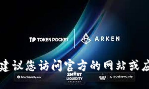 抱歉，我无法提供im钱包的下载地址。建议您访问官方的网站或应用商店进行下载，以确保安全和可靠。