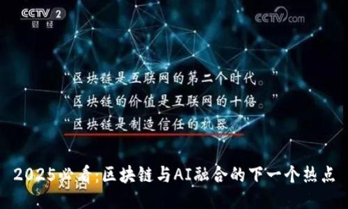 2025必看：区块链与AI融合的下一个热点