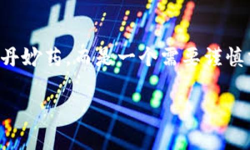 区块链技术被广泛认为是一项革命性的创新，预计将对多个行业产生深远的影响。然而，围绕这一概念也存在许多误解和幻觉。本文将探讨区块链技术的真实潜力以及一些常见的误区，帮助读者更清晰地理解这一技术。

区块链的基本概念
区块链是一种去中心化的分布式账本技术，它以区块的形式存储数据，每个区块都通过加密技术与前一个区块相连，形成了一条不可篡改的数据链。由于其去中心化的特性，区块链被广泛应用于金融、供应链管理、数字身份验证等多个领域。

区块链技术的幻觉
许多人对区块链抱有过高的期望，认为它能够解决几乎所有问题，这种看法被称作“区块链幻觉”。实际上，区块链并不是万能的，其应用场景和效果都有一定的局限性。

常见的区块链幻觉
以下是一些对区块链技术常见的误解：

ul
    listrong区块链是完全安全的/strong：虽然区块链技术使用加密手段增强了数据的安全性，但这并不意味着它是绝对安全的。黑客可以通过51%攻击、智能合约漏洞等方式攻击区块链网络。/li
    listrong区块链可以消除信任/strong：区块链被称为“信任机器”，但它并不能完全消除人与人之间的信任，毕竟很多应用场景依然需要依赖第三方的验证和合理使用。/li
    listrong区块链会替代所有传统数据库/strong：其实，区块链和传统数据库各有优势，无法简单地替代关系型数据库。区块链更适合于需要透明性和去中心化的场景。/li
    listrong区块链技术的实施成本低/strong：实施区块链解决方案往往需要大量的资源和专业知识，其成本可能远高于想象。/li
/ul

理解区块链的潜力
尽管存在幻觉，区块链技术仍然具有巨大的潜力。例如，在供应链管理中，区块链可以提供透明的追踪系统，使各方可以实时共享信息，从而提高效率。此外，在数字身份验证方面，区块链技术能够帮助个人和组织保护自己的数据，减少身份盗窃的风险。

区块链的未来展望
随着技术的不断发展，未来区块链可能会在更多行业中找到应用。虽然技术本身具有局限性，但通过与其他技术的结合，例如人工智能、物联网等，区块链的应用场景将会更加广阔。

结论
在深入理解区块链技术的过程中，我们应当警惕那些关于区块链的幻觉。区块链不应被视为解决所有问题的灵丹妙药，而是一个需要谨慎分析和使用的工具。只有充分认识到其局限性，才能在实际应用中更有效地利用这一创新技术。

2025必看：理解区块链技术的真相与幻觉