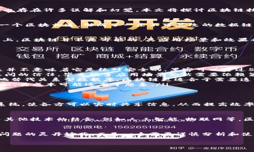 区块链技术被广泛认为是一项革命性的创新，预计将对多个行业产生深远的影响。然而，围绕这一概念也存在许多误解和幻觉。本文将探讨区块链技术的真实潜力以及一些常见的误区，帮助读者更清晰地理解这一技术。

区块链的基本概念
区块链是一种去中心化的分布式账本技术，它以区块的形式存储数据，每个区块都通过加密技术与前一个区块相连，形成了一条不可篡改的数据链。由于其去中心化的特性，区块链被广泛应用于金融、供应链管理、数字身份验证等多个领域。

区块链技术的幻觉
许多人对区块链抱有过高的期望，认为它能够解决几乎所有问题，这种看法被称作“区块链幻觉”。实际上，区块链并不是万能的，其应用场景和效果都有一定的局限性。

常见的区块链幻觉
以下是一些对区块链技术常见的误解：

ul
    listrong区块链是完全安全的/strong：虽然区块链技术使用加密手段增强了数据的安全性，但这并不意味着它是绝对安全的。黑客可以通过51%攻击、智能合约漏洞等方式攻击区块链网络。/li
    listrong区块链可以消除信任/strong：区块链被称为“信任机器”，但它并不能完全消除人与人之间的信任，毕竟很多应用场景依然需要依赖第三方的验证和合理使用。/li
    listrong区块链会替代所有传统数据库/strong：其实，区块链和传统数据库各有优势，无法简单地替代关系型数据库。区块链更适合于需要透明性和去中心化的场景。/li
    listrong区块链技术的实施成本低/strong：实施区块链解决方案往往需要大量的资源和专业知识，其成本可能远高于想象。/li
/ul

理解区块链的潜力
尽管存在幻觉，区块链技术仍然具有巨大的潜力。例如，在供应链管理中，区块链可以提供透明的追踪系统，使各方可以实时共享信息，从而提高效率。此外，在数字身份验证方面，区块链技术能够帮助个人和组织保护自己的数据，减少身份盗窃的风险。

区块链的未来展望
随着技术的不断发展，未来区块链可能会在更多行业中找到应用。虽然技术本身具有局限性，但通过与其他技术的结合，例如人工智能、物联网等，区块链的应用场景将会更加广阔。

结论
在深入理解区块链技术的过程中，我们应当警惕那些关于区块链的幻觉。区块链不应被视为解决所有问题的灵丹妙药，而是一个需要谨慎分析和使用的工具。只有充分认识到其局限性，才能在实际应用中更有效地利用这一创新技术。

2025必看：理解区块链技术的真相与幻觉