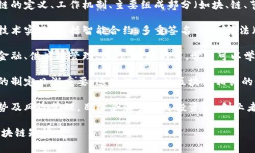 区块链课件通常涉及以下几种课程类型：

1. **基础课程**：这些课程主要介绍区块链的基本概念和原理，包括区块链的定义、工作机制、主要组成部分（如块、链、节点等）以及去中心化的特征。适合零基础学员。

2. **技术课程**：此类课程针对具有一定技术背景的学员，讲解区块链的技术实现，包括智能合约、多重签名、共识算法（如工作量证明和权益证明）等。学员将深入学习区块链的架构和开发技术。

3. **应用课程**：这些课程旨在探讨区块链在各个领域的具体应用，包括金融、供应链管理、医疗、物联网等。学员可以学习到区块链如何解决实际问题，以及成功案例分析。

4. **法规与政策课程**：随着区块链技术的发展，各国对其相关法律法规的制定日渐重要。这些课程关注区块链相关的伦理、法规、政策及其对社会的影响，适合法律专业人士及政策研究者。

5. **投资与商业课程**：该类型课程探讨区块链领域的投资机会、市场趋势及风险管理。目标受众主要是投资者、创业者及商业决策者，对如何在区块链项目中进行有效投资进行深入分析。

区块链课件可根据上述课程类型进行设计和组织，帮助学员获取全面的区块链知识。