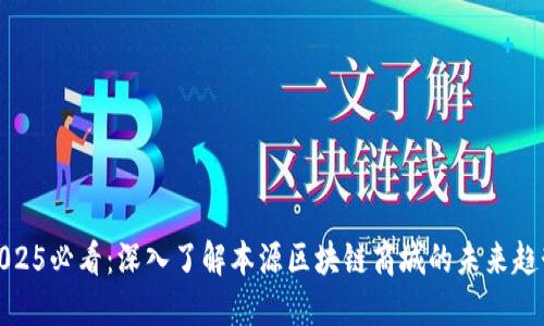 2025必看：深入了解本源区块链商城的未来趋势