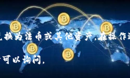 为了将Tokenim兑现，您需要遵循以下步骤，但需要注意的是，具体流程可能会因所使用的平台或交易所而异。以下是一个通用的指南，帮助您了解如何将Tokenim或类似的数字资产兑换成现金或其他形式的资产。

步骤 1：了解Tokenim的性质
首先，您需要了解Tokenim的特性和用途。Tokenim是基于区块链技术的数字资产，可能被用作交易、投资或用于某些服务。了解其用途将帮助您决定最合适的兑现方式。

步骤 2：选择合适的平台
为了兑现Tokenim，您需要选择一个支持Tokenim交易的数字货币交易所或平台。常见的交易所有Binance、Coinbase、Huobi等。选择时，您应关注以下几个方面：
ul
    li交易所的声誉和安全性/li
    li支持的交易对（例如，Tokenim对法币或比特币的交易对）/li
    li交易费用和提现费用/li
    li转换的流动性和速度/li
/ul

步骤 3：注册并验证账户
在选择好交易所后，您需要注册一个账户。这通常包括提供电子邮件地址、设置密码及验证身份的一些步骤。大多数正规交易所会要求用户进行身份验证，以遵循相关法律法规。

步骤 4：将Tokenim转入交易所
完成注册和账户验证后，您需要将Tokenim转入所选交易所。通常，您需要：
ul
    li获取交易所提供的Tokenim地址/li
    li在您的钱包或其他平台中，将Tokenim发送到此地址/li
/ul
确保检查地址的准确性，因为区块链交易是不可逆的。

步骤 5：进行交易
当Tokenim成功转入交易所后，您可以在交易平台上选择出售Tokenim。您可以选择市场订单（以当前市场价格出售）或限价订单（设置您希望出售的价格）。
市场订单能让您迅速交易，而限价订单可能需要等待更合适的时机。

步骤 6：提现至银行账户
出售Tokenim后，您将拥有交易所账户中的法币（如美元、人民币等）。接下来，您需要提现至您的银行账户。提现过程中，您需要：
ul
    li选择提现金额/li
    li输入您的银行账户信息/li
    li确认提现请求/li
/ul
提现的时间和费用可能会因交易所而异，有些可能会提供快速提现的选项。

注意事项
在兑现Tokenim时，请务必关注以下几点：
ul
    li市场价格波动，可能影响您的投资收益。/li
    li了解税务责任，某些国家/地区需要对数字货币交易收益缴税。/li
    li选择信誉良好的交易平台，避免潜在的欺诈或盗窃。/li
/ul

总结
Tokenim的兑现过程相对简单，但需要谨慎操作。通过以上步骤，您可以有效地将Tokenim兑换为法币或其他资产。在操作过程中，保持对市场变化的敏感和对自己资产安全的关注将是至关重要的。

希望这些信息能帮助您顺利完成Tokenim的兑现！如果您有更具体的问题或讨论需求，随时可以询问。