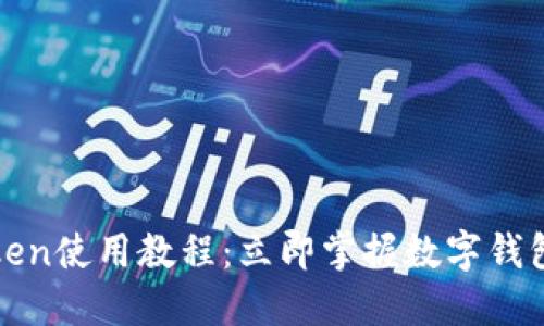 2025必看！imToken使用教程：立即掌握数字钱包的正确打开方式