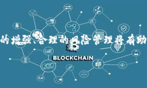 关于“Tokenim”是否安全的问题，首先需要明确这个术语可能指代不同的内容，因此我们需要进行一些背景说明。

### 什么是Tokenim？

Tokenim通常是指一种基于区块链技术的应用或平台，可能涉及加密货币、数字资产管理或代币化服务。由于这个领域的快速发展，各种不同的项目和平台可能采用相似的名称。

### Tokenim的安全性分析

为了判断Tokenim或任何类似的区块链项目是否安全，我们可以从以下几个方面进行分析：

#### 1. **技术架构的安全性**

区块链技术本质上具有去中心化和不可篡改的特性，但是如果Tokenim的技术架构存在漏洞，可能会导致安全问题。因此，用户在使用Tokenim服务之前，应该仔细研究其底层技术，查看是否有独立的安全审计报告，确保没有潜在的安全隐患。

#### 2. **团队背景及信誉**

一个项目的安全性与其团队的背景密切相关。开发团队是否有相关的行业经验，是否透明且易于追踪，都是判断项目安全性的重要标准。此外，以往项目的声誉也关系到用户的信任度。

#### 3. **用户数据的保护**

如果Tokenim涉及用户数据的存储和管理，我们需要确认他们的隐私政策和数据保护措施是否符合行业标准。对于用户信息的加密、安全存储以及数据泄露的应对预案，都应有清晰的规定。

#### 4. **社区反馈与用户评价**

查看Tokenim在用户社区中的反馈，能够帮助潜在用户更好地了解这个项目的安全性。如果用户普遍反映存在欺诈、技术故障或资金损失等问题，这将是一个警示信号。

#### 5. **合规性与合法性**

在许多国家，数字资产及其交易行为需要遵循相关法律规定。Tokenim是否符合这些法律要求，有助于减少用户在使用过程中的法律风险。

### 如何提高使用Tokenim的安全性？

#### 1. **使用强密码和双重验证**

如果Tokenim提供了账户管理功能，用户应当使用强密码，并开启双重认证（2FA），以增加账户的安全性。

#### 2. **定期更新软件及系统**

保持设备和应用程序的更新，能够有效防止由于漏洞引起的安全问题。

#### 3. **警惕钓鱼攻击**

用户在使用Tokenim时，应该高度警惕网络钓鱼攻击。只通过官方网站下载应用程序，不轻易点击不明链接。

#### 4. **了解所使用的数字货币**

在进行任何投资或使用前，用户应对相关的数字货币进行充分了解，包括其风险、特点以及市场行情。

### 结论

总体而言，判断Tokenim的安全性需要用户综合考虑技术架构、团队声誉、用户反馈以及合规性等多个方面。安全意识的增强、合理的风险管理将有助于用户降低在使用此类项目时可能遇到的风险。因此，在做出任何投资或使用决策之前，务必进行详尽的研究和评估。

如有更多关于Tokenim的具体问题或需要深入探讨的地方，欢迎随时进行交流。