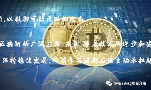 区块链是一项革命性的技术，旨在通过去中心化和加密保护来确保数据的安全性和完整性。然而，随着这种技术的迅速发展，一些潜在的漏洞和崩溃问题也逐渐浮出水面。本文将详细探讨“区块链崩溃漏洞”这一概念，以便让读者更深入地理解区块链技术的局限性以及可能带来的风险。

什么是区块链崩溃漏洞？
区块链崩溃漏洞是指在区块链网络中可能导致系统崩溃、安全漏洞或者数据丢失等问题的缺陷。这些漏洞可能源于多种因素，例如编程错误、协议设计缺陷、网络攻击以及节点失效等。这些问题的出现不仅影响区块链的安全性，还可能导致数据的不可逆损失。

区块链的基本原理与结构
在探讨区块链崩溃漏洞之前，我们首先需要了解区块链的基本原理。区块链是一种分布式账本技术，通过将交易数据以“区块”的形式依次串联在一起，形成一个不可篡改的链条。这一过程由网络中的“节点”共同维护和验证。每个节点都保存一份完整的账本副本，这就保证了数据的透明性和可追溯性。

然而，正是由于这种去中心化的结构，区块链在面对某些情况时会显得脆弱。例如，当网络中大多数节点受到攻击或失效时，整个系统的运转就可能受到影响。此时，任何一个漏洞都可能引发连锁反应，导致整个网络的崩溃。

区块链崩溃的常见原因
引发区块链崩溃的因素可以分为以下几种：

h41. 编程错误/h4
编程错误是导致区块链崩溃的最常见原因之一。由于区块链系统的复杂性，开发人员在设计和实施协定时难免会出现失误。这些错误有可能导致系统逻辑的漏洞，从而给攻击者可乘之机。例如，著名的以太坊DAO攻击事件就是由于智能合约的编程漏洞导致了大量以太币的损失。

h42. 网络攻击/h4
区块链网络虽然是去中心化的，但这并不意味着它不受攻击。针对区块链的攻击手法包括51%攻击、分叉攻击、重放攻击等。在51%攻击中，攻击者控制了超过半数的网络算力，能够对交易进行否决或者双花攻击。这种情况一旦发生，会导致整个区块链信任体系的崩溃。

h43. 节点失效/h4
区块链的安全性依赖于网络中大量节点的协作。然而，如果这些节点由于故障、攻击或其他原因而失效，可能会形成单点失效问题。某些链网络在过于依赖少数节点的情况下，当这些节点出现问题时，整个网络的功能就会受到严重影响。

h44. 共识机制问题/h4
区块链依赖特定的共识机制来确保网络中的数据一致性。然而，不同的共识机制也存在各自的优缺点。例如，工作量证明（PoW）机制在计算能耗高的同时，也可能导致网络拥堵，从而影响交易的速度和安全性。此外，如果共识机制设计不当，可能会导致网络不稳定，进而引发崩溃。

区块链崩溃的后果
区块链崩溃所带来的后果是极其严重的。首先，用户的资产安全受到直接威胁，特别是在以加密货币为基础的交易平台上，用户的资金可能会因漏洞而遭受重大损失。此外，漏洞的曝光也会导致用户对区块链技术的信任度大幅下降，从而影响整个市场的健康发展。无论是投资人还是开发者，都会因为这一事件受到严重影响。

其次，品牌和项目的声誉也可能会受到极大损害。一旦一个区块链项目出现崩溃，投资者和用户往往会选择退出，导致项目的合作伙伴和支持者纷纷撤资，整体生态将深受其害。

如何防范区块链崩溃漏洞
为了有效防范区块链崩溃漏洞的发生，各个项目团队和开发者应该采取一定的安全措施。

h41. 完善的代码审查/h4
开发团队应该定期对他们的代码进行审查和测试，确保没有明显的漏洞或安全隐患。为了更好的代码质量，可以借助专业的安全审计公司，帮助团队识别潜在风险。

h42. 强化网络安全/h4
在网络层面，要增强区块链节点的安全防护措施，通过清晰的身份验证和访问控制机制来限制对节点的非法访问。此外，还应规划应急预案，以便在遭受攻击时快速响应，减少损失。

h43. 提升用户安全意识/h4
用户的安全意识同样重要。通过教育和引导用户防范网络钓鱼、恶意软件等安全威胁，提升他们自我保护的能力，从而在一定程度上保障区块链网络的安全性。

h44. 适时有效的技术更新/h4
作为技术快速发展的领域，区块链项目需要根据行业新动态和技术进步进行及时更新。定期推出新的安全补丁，并确保所有节点都及时更新，以抵御可能出现的攻击。

未来展望与总结
尽管区块链技术在许多方面展现出了巨大的潜力，但不可否认的是，它仍然面临诸多挑战。区块链崩溃漏洞是技术发展的障碍之一，影响了区块链的广泛应用。未来，随着技术的进步和安全措施的不断完善，区块链的安全性将逐步提高。

总之，了解并防范区块链崩溃漏洞，不仅仅是开发者的责任，也是用户应当关注的议题。作为一个新兴的技术领域，想要在这个广阔的市场中保持稳健发展，所有参与者都应该主动承担起保护网络安全的责任。

区块链崩溃漏洞解析：2025必看安全防范指南