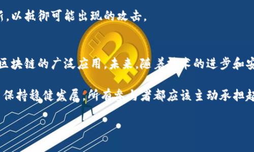 区块链是一项革命性的技术，旨在通过去中心化和加密保护来确保数据的安全性和完整性。然而，随着这种技术的迅速发展，一些潜在的漏洞和崩溃问题也逐渐浮出水面。本文将详细探讨“区块链崩溃漏洞”这一概念，以便让读者更深入地理解区块链技术的局限性以及可能带来的风险。

什么是区块链崩溃漏洞？
区块链崩溃漏洞是指在区块链网络中可能导致系统崩溃、安全漏洞或者数据丢失等问题的缺陷。这些漏洞可能源于多种因素，例如编程错误、协议设计缺陷、网络攻击以及节点失效等。这些问题的出现不仅影响区块链的安全性，还可能导致数据的不可逆损失。

区块链的基本原理与结构
在探讨区块链崩溃漏洞之前，我们首先需要了解区块链的基本原理。区块链是一种分布式账本技术，通过将交易数据以“区块”的形式依次串联在一起，形成一个不可篡改的链条。这一过程由网络中的“节点”共同维护和验证。每个节点都保存一份完整的账本副本，这就保证了数据的透明性和可追溯性。

然而，正是由于这种去中心化的结构，区块链在面对某些情况时会显得脆弱。例如，当网络中大多数节点受到攻击或失效时，整个系统的运转就可能受到影响。此时，任何一个漏洞都可能引发连锁反应，导致整个网络的崩溃。

区块链崩溃的常见原因
引发区块链崩溃的因素可以分为以下几种：

h41. 编程错误/h4
编程错误是导致区块链崩溃的最常见原因之一。由于区块链系统的复杂性，开发人员在设计和实施协定时难免会出现失误。这些错误有可能导致系统逻辑的漏洞，从而给攻击者可乘之机。例如，著名的以太坊DAO攻击事件就是由于智能合约的编程漏洞导致了大量以太币的损失。

h42. 网络攻击/h4
区块链网络虽然是去中心化的，但这并不意味着它不受攻击。针对区块链的攻击手法包括51%攻击、分叉攻击、重放攻击等。在51%攻击中，攻击者控制了超过半数的网络算力，能够对交易进行否决或者双花攻击。这种情况一旦发生，会导致整个区块链信任体系的崩溃。

h43. 节点失效/h4
区块链的安全性依赖于网络中大量节点的协作。然而，如果这些节点由于故障、攻击或其他原因而失效，可能会形成单点失效问题。某些链网络在过于依赖少数节点的情况下，当这些节点出现问题时，整个网络的功能就会受到严重影响。

h44. 共识机制问题/h4
区块链依赖特定的共识机制来确保网络中的数据一致性。然而，不同的共识机制也存在各自的优缺点。例如，工作量证明（PoW）机制在计算能耗高的同时，也可能导致网络拥堵，从而影响交易的速度和安全性。此外，如果共识机制设计不当，可能会导致网络不稳定，进而引发崩溃。

区块链崩溃的后果
区块链崩溃所带来的后果是极其严重的。首先，用户的资产安全受到直接威胁，特别是在以加密货币为基础的交易平台上，用户的资金可能会因漏洞而遭受重大损失。此外，漏洞的曝光也会导致用户对区块链技术的信任度大幅下降，从而影响整个市场的健康发展。无论是投资人还是开发者，都会因为这一事件受到严重影响。

其次，品牌和项目的声誉也可能会受到极大损害。一旦一个区块链项目出现崩溃，投资者和用户往往会选择退出，导致项目的合作伙伴和支持者纷纷撤资，整体生态将深受其害。

如何防范区块链崩溃漏洞
为了有效防范区块链崩溃漏洞的发生，各个项目团队和开发者应该采取一定的安全措施。

h41. 完善的代码审查/h4
开发团队应该定期对他们的代码进行审查和测试，确保没有明显的漏洞或安全隐患。为了更好的代码质量，可以借助专业的安全审计公司，帮助团队识别潜在风险。

h42. 强化网络安全/h4
在网络层面，要增强区块链节点的安全防护措施，通过清晰的身份验证和访问控制机制来限制对节点的非法访问。此外，还应规划应急预案，以便在遭受攻击时快速响应，减少损失。

h43. 提升用户安全意识/h4
用户的安全意识同样重要。通过教育和引导用户防范网络钓鱼、恶意软件等安全威胁，提升他们自我保护的能力，从而在一定程度上保障区块链网络的安全性。

h44. 适时有效的技术更新/h4
作为技术快速发展的领域，区块链项目需要根据行业新动态和技术进步进行及时更新。定期推出新的安全补丁，并确保所有节点都及时更新，以抵御可能出现的攻击。

未来展望与总结
尽管区块链技术在许多方面展现出了巨大的潜力，但不可否认的是，它仍然面临诸多挑战。区块链崩溃漏洞是技术发展的障碍之一，影响了区块链的广泛应用。未来，随着技术的进步和安全措施的不断完善，区块链的安全性将逐步提高。

总之，了解并防范区块链崩溃漏洞，不仅仅是开发者的责任，也是用户应当关注的议题。作为一个新兴的技术领域，想要在这个广阔的市场中保持稳健发展，所有参与者都应该主动承担起保护网络安全的责任。

区块链崩溃漏洞解析：2025必看安全防范指南