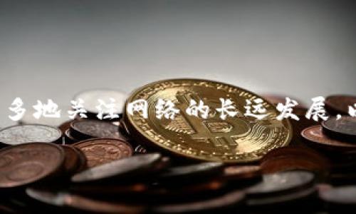 区块链管理权是指在区块链网络运行和维护过程中的决策权和控制权。具体来说，它涉及以下几个方面：

### 管理权的定义
区块链管理权通常与区块链的治理模式相关，决定了谁能够参与决策、如何修改协议或升级系统，以及如何处理网络中的重要事件。例如，在一些公有链中，所有持有代币的人可以通过投票来决定网络发展的方向，而在某些私有链中，管理权可能集中在特定的组织或个人手中。

### 区块链管理权的重要性
区块链技术的核心特点之一是去中心化，这让管理权的分配变得尤为重要。管理权的合理分配可以促进更多用户的参与，从而增强整个网络的安全性和稳定性。相反，过于集中化的管理权可能导致权力滥用、网络的脆弱性增加，甚至产生信任危机。因此，对管理权的有效管理和透明度就显得尤为重要。

### 管理权的类型
区块链管理权一般可以分为以下几类：

1. **去中心化管理权**
   - 在这种模式下，所有持币者都有权参与决策，例如通过投票系统来共同决定网络的运行规则。系统的透明性和民主性是其最大特点。

2. **中心化管理权**
   - 在某些企业或项目中，可能会出现集中管理的情况，即只有特定的组织或个人拥有决策权。这种模式虽然能提高决策效率，但往往会引起信任问题。

3. **合约管理权**
   - 通过智能合约，得到自动化管理的效果，可以设置特定的规则和条件，自动执行管理决策，例如当达到某个条件时，自动进行资产转移或协议修改。

### 管理权的挑战
尽管有多种管理权模式，但区块链管理仍然面临一些挑战：

- **决策效率**：在去中心化系统中，尽管参与者的多样性能够提高决策的透明度，但这一过程往往繁琐复杂，难以尽快达成一致。
- **利益冲突**：在一些情况下，持有人可能因为个人利益而作出与整个网络利益相悖的决策，这会对网络造成负面影响。
- **技术复杂性**：随着区块链技术和应用的迅速发展，新兴问题也时常出现，如何适应这些变化并进行有效管理成为一大挑战。

### 结论
总的来说，区块链管理权的有效管理对维护区块链生态的稳定、促进各参与方的合作至关重要。人们在探索不同管理模式的同时，需要更多地关注网络的长远发展，以及如何保证利益的公平分配。

希望以上内容对你理解