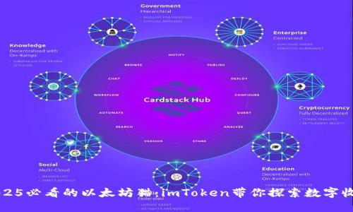 立即了解2025必看的以太坊猫：imToken带你探索数字收藏的新世界