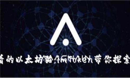 立即了解2025必看的以太坊猫：imToken带你探索数字收藏的新世界