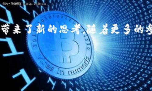 区块链技术一直在不断发展，并逐渐与各类金融产品相结合。公募基金作为一种投资工具，也开始探索与区块链的结合。下面将对“公募基金区块链”这一概念进行详细的解读和探讨。

什么是公募基金区块链
公募基金是指由基金管理公司募集公众资金并进行投资的金融产品，通常是面向大众投资者开放的，具有相对较高的流动性和风险管理能力。区块链则是一种去中心化的分布式账本技术，具有透明性、安全性和可追溯性。这两者的结合，构成了公募基金区块链的基本概念。

公募基金与区块链的结合
公募基金与区块链的结合主要体现在以下几个方面：
首先，区块链技术可以提高公募基金的透明度。传统的公募基金在运作过程中往往面临信息不对称的问题，而区块链能够记录每一笔交易，确保信息的透明，使得投资者能够实时获取资金运作情况。同时，投资者在区块链上可以直接访问相关交易记录，进一步提高了信任度。
其次，区块链技术可以降低公募基金的管理成本。通过区块链，许多传统的中介环节可以被省略，例如结算、清算等环节的简化，使得交易的效率显著提高，从而降低了整体的管理费用。这对于投资者来说，可以在一定程度上提升净收益。
此外，公募基金区块链还可以增强投资者的参与感和决策权。通过智能合约技术，投资者不仅可以实时跟踪投资组合的表现，还能够参与到基金的某些决策过程中，进一步加强了投资者与基金管理者之间的互动。

公募基金区块链的优势
公募基金区块链的结合为金融行业带来了许多潜在的优势：
1. **透明性**：交易记录一旦在区块链上发布，便不可篡改。投资者可以随时查阅基金的投资情况，从而增加对基金管理人的信任。
2. **安全性**：区块链通过加密技术确保数据的安全性，这对公募基金这种涉及大量资金的投资工具至关重要。
3. **高效性**：智能合约能够自动执行资金流动，减少交易过程中的人为干预，降低出错概率，提高了交易效率。
4. **降低成本**：通过去掉中介环节，区块链技术能显著降低公募基金的管理和交易成本。

公募基金区块链的挑战
然而，公募基金区块链的发展也面临着一些挑战：
首先，技术的成熟度是一个关键问题。虽然区块链技术在不断演进，但其在规模化运用中仍然需要进行大量的测试和改进，以确保其安全性和高效性。
其次，法律和监管的问题也不容忽视。现行的金融监管框架大多是基于传统金融模式建立的，对于基于区块链的公募基金可能并没有明确的监管条例。同时，许多国家对数字资产和区块链的态度尚不明确，影响了市场的发展。
此外，投资者的教育也非常重要。虽然区块链赋予了投资者更多的权利和透明度，但对于许多传统投资者来说，理解和接受这一新技术仍然是一个学习和适应的过程。

未来展望
尽管面临挑战，公募基金区块链的未来仍然光明。随着技术的不断演进和监管的完善，公募基金与区块链的结合有可能成为金融市场的一种新常态。它不仅可以提升投资者的信任，还能推动整个金融行业的变革。
未来，我们可能会看到更多的公募基金开始采用区块链技术，以提高其透明度、安全性和效率。同时，相关的法律法规和监管框架也将逐步跟进，为公募基金区块链的发展提供一个健康的生态环境。

结语
总的来说，公募基金区块链是一个充满潜力的领域，它的出现不仅在技术层面上推动了金融创新，更在模式上为传统金融带来了新的思考。随着更多的参与者加入这一领域，未来的公募基金将更加智能、透明和高效。

区块链, 公募基金, 投资工具, 金融创新/guanjianci
立即了解公募基金区块链：2025必看，投资新机遇！