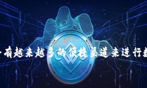 
  立即学习BSC钱包向IM转账的完整指南——2025必看！/  

guanjianci BSC钱包, IM转账, 数字货币, 加密钱包/guanjianci 

引言
随着数字货币的迅猛发展，越来越多的人选择使用加密钱包进行资产管理。BSC（币安智能链）钱包作为一种流行的加密钱包，提供了用户友好的界面以及便捷的操作流程。然而，对于新手用户来说，如何将资产从BSC钱包转账到IM（即时通讯应用内的数字货币功能）可能还是一个相对陌生的过程。本文将详细介绍BSC钱包向IM转账的具体步骤及注意事项，帮助您快速上手。

第一步：了解BSC钱包与IM的基本概念
首先，我们需要明确BSC钱包和IM各自的功能和特点。BSC钱包是基于币安智能链的加密钱包，它支持多种代币的存储和交易。相比于传统的钱包，BSC钱包具有更低的交易费用和更快的交易速度，因此越来越多的用户倾向于选择使用。另一方面，IM则是一个拥有广泛用户基础的即时通讯工具，许多用户通过IM进行日常交流，分享信息，近年来也引入了数字货币的功能，让用户可以轻松地在聊天中发送和接收加密资产。

因此，了解这两个工具的基本特性和优势是进行转账操作的前提。

第二步：准备好BSC钱包和IM账户
在进行转账之前，您需要确保已经成功注册了BSC钱包和IM账户。如果您尚未创建BSC钱包，可以下载相关应用程序并按照提示进行设置。在完成设置后，确保您的钱包中有足够的BNB（币安币），以支付转账时的交易费用。

与此同时，需要在IM中完成账户的设置，确保您已启用接收数字货币的功能。如果您不确定如何操作，可以查看IM的官方帮助文档，了解如何进行设置。

第三步：获取IM的接收地址
在BSC钱包向IM转账之前，您必须获取IM账户的接收地址。这是一个独特的字符串，用于识别您的IM账户。通常，您可以在IM的数字货币接收页面找到此地址。记住，在进行转账操作时，务必核对该地址，确保没有输入错误。

此外，建议您将接收地址复制到剪贴板，避免手动输入可能导致的错误。

第四步：在BSC钱包中创建转账
当您拥有IM的接收地址后，接下来便可以在BSC钱包中创建转账。打开BSC钱包应用，进入“发送”或“转账”页面。在此页面中，您需要粘贴刚才复制的IM接收地址，并输入您想要转账的金额。

在输入金额时，一定要考虑到交易费用，确保您有足够的BNB来完成此次交易。如果您不确定具体费用，可以查询BSC网络当前的手续费情况，以及建议的燃料费。

第五步：确认交易信息
在您完成上述步骤后，BSC钱包将显示转账信息，以供您确认。请仔细检查接收地址、转账金额，以及可能的交易费用。如果一切信息都无误，您可以点击“确认”按钮，发起转账。

然而，希望大家谨记，转账过程是不可逆的，因此确保您再次验证所有信息是至关重要的。

第六步：监控交易状态
一旦您确认交易后，可以在BSC钱包中查看交易状态。通常，交易会在短时间内被确认，但根据网络拥堵情况，确认时间可能会有所不同。在此期间，您可以使用BSC链上的区块浏览器来追踪您的交易进度。只需输入您的交易哈希，便可查看当前的确认状态。

第七步：在IM中确认接收
在交易被确认后，您应该在IM中看到相应的数字货币到账通知。这通常会在几分钟内完成，但受网络状况影响，不同用户的接收时间可能会有所不同。如果您长时间未收到资产，请检查转账状态，以确保交易已成功完成。

注意事项
进行BSC钱包向IM转账时，用户应注意以下几点：

ul
    listrong安全性：/strong务必确保您使用的是官方网站和官方应用，不要在未知平台输入您的私人密钥或种子短语。/li
    listrong平台兼容性：/strong确保您转账的代币与IM平台支持的代币一致，以免发生资金损失。/li
    listrong手续费：/strong时刻关注网络手续费变化，选择适当时机进行转账，可以节省不少费用。/li
    listrong确认信息：/strong在每一次转账中，做到仔细确认接收地址及转账金额，确保资金安全。/li
/ul

结论
以上就是关于如何从BSC钱包向IM转账的完整指南。操作虽然简单直接，但在实际操作中仍需谨记安全原则，以保护您的资产安全。此外，随着技术的发展和加密货币市场的不断进步，相信未来会有越来越多的便捷渠道来进行数字资产的转移和管理。

无论是新手还是老手，掌握这些基础知识都将使您在加密资产的管理上游刃有余。希望本文能为您提供帮助，让您的数字货币之旅更加顺畅。